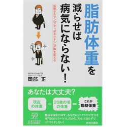 脂肪体重を減らせば病気にならない!―長寿ホルモン「アディポネクチン」が体を変える(青春新書PLAYBOOKS) [新書]