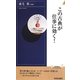 この古典が仕事に効く!(青春新書INTELLIGENCE) [新書]