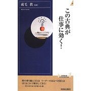 この古典が仕事に効く!(青春新書INTELLIGENCE) [新書]