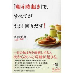 「朝４時起き」で、すべてがうまく回りだす！(ＰＨＰ文庫) [文庫]