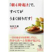 「朝４時起き」で、すべてがうまく回りだす！(ＰＨＰ文庫) [文庫]