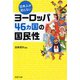 日本人が知らないヨーロッパ46カ国の国民性(PHP文庫) [文庫]