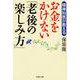 お金をかけない「老後の楽しみ方」(PHP文庫) [文庫]