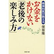 お金をかけない「老後の楽しみ方」(PHP文庫) [文庫]