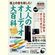大人のオーディオ大百科－極上の音を楽しむ!（マキノ出版ムック） [ムックその他]