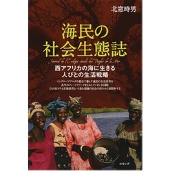 海民の社会生態誌―西アフリカの海に生きる人びとの生活戦略 [単行本]