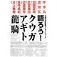 語ろう!クウガ アギト 龍騎―永遠の平成仮面ライダーシリーズ [単行本]