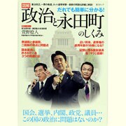 図解だれでも簡単に分かる!政治と永田町のしくみ－国会、選挙、議員…この国の政治に問題はないのか?（総合ムック） [ムックその他]
