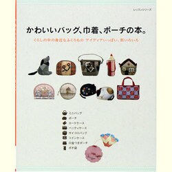 かわいいバッグ、巾着、ポーチの本。－くらしの中の身近なふくろものアイディアいっぱい、形いろいろ（レッスンシリーズ） [ムックその他]