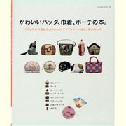 かわいいバッグ、巾着、ポーチの本。－くらしの中の身近なふくろものアイディアいっぱい、形いろいろ（レッスンシリーズ） [ムックその他]