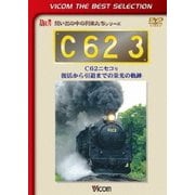 C62 3 C62ニセコ号 復活から引退までの栄光の軌跡 (ビコムベストセレクション)