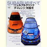 SUBARUのすべて 「ニュルブルクリンクチャレンジ」特集号（SAN-EI MOOK） [ムックその他]