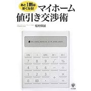マイホーム値引き交渉術―あと1割は安くなる! [単行本]