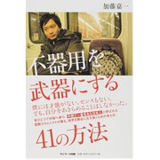 「不器用」を武器にする41の方法 [単行本]