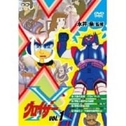 グロイザーX Vol.1