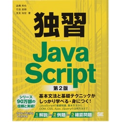 独習JavaScript 第2版 [単行本]