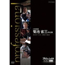 プロフェッショナル 仕事の流儀 小学校教師 菊池省三の仕事 未来をつかむ、勝負の教室 (NHK DVD) [DVD]
