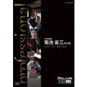 プロフェッショナル 仕事の流儀 小学校教師 菊池省三の仕事 未来をつかむ、勝負の教室 (NHK DVD)