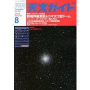 天文ガイド 2013年 08月号 [雑誌]