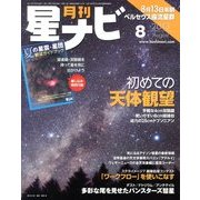 月刊 星ナビ 2013年 08月号 [雑誌]