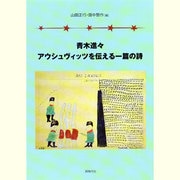 青木進々 アウシュヴィッツを伝える一篇の詩 [単行本]