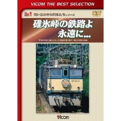 碓氷峠の鉄路よ永遠に... 平成9年秋に廃止となった信越本線・横川-軽井沢間の記録 (ビコムベストセレクション) [DVD]