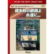 碓氷峠の鉄路よ永遠に... 平成9年秋に廃止となった信越本線・横川-軽井沢間の記録 (ビコムベストセレクション)