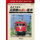 さようなら 美濃路の赤い電車 ～消えた名鉄ローカル線の記録～ (ビコムベストセレクション) [DVD]