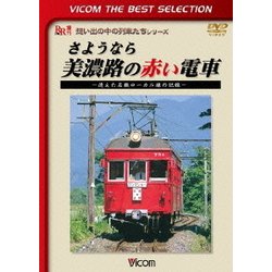 さようなら 美濃路の赤い電車 ～消えた名鉄ローカル線の記録～ (ビコムベストセレクション) [DVD]