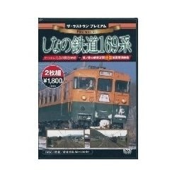ザ・ラストラン プレミアム しなの鉄道169系 [DVD]