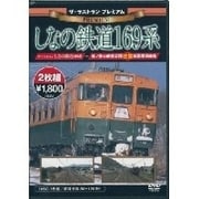ザ・ラストラン プレミアム しなの鉄道169系