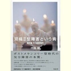 ヨドバシ.com - 双極2型障害という病―うつ病新時代 改訂新装版 [単行本] 通販【全品無料配達】