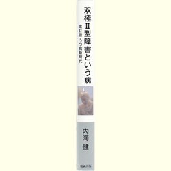 ヨドバシ.com - 双極2型障害という病―うつ病新時代 改訂新装版 [単行本] 通販【全品無料配達】