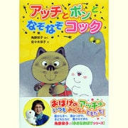 アッチとボンとなぞなぞコック(ポプラ社の新・小さな童話) [単行本]
