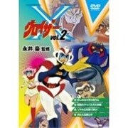 グロイザーX Vol.2