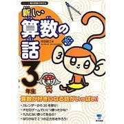 新しい算数の話 3年生(シリーズ朝の読書の本だな) [単行本]