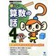 新しい算数の話 4年生(シリーズ朝の読書の本だな) [単行本]