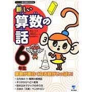 新しい算数の話 6年生(シリーズ朝の読書の本だな) [単行本]