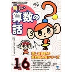 新しい算数の話　１年生～６年生　６巻セット [単行本]