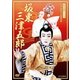 江戸ゆかりの家の芸 坂東三津五郎 (NHK DVD 芸の真髄シリーズ) [DVD]