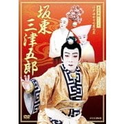 江戸ゆかりの家の芸 坂東三津五郎 (NHK DVD 芸の真髄シリーズ)