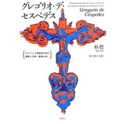 グレゴリオ・デ・セスペデス―スペイン人宣教師が見た朝鮮と文禄・慶長の役 [単行本]