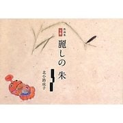 麗しの朱―歌画集〈下巻〉 [単行本]
