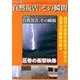 日本を襲う自然災害、その瞬間[DVD]
