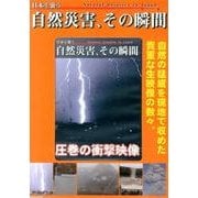 日本を襲う自然災害、その瞬間[DVD]