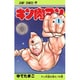 キン肉マン 1(ジャンプコミックス) [コミック]