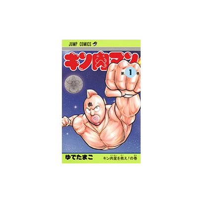 キン肉マン 1(ジャンプコミックス) [コミック]