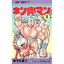 ヨドバシ.com - キン肉マン 2(ジャンプコミックス) [コミック] 通販