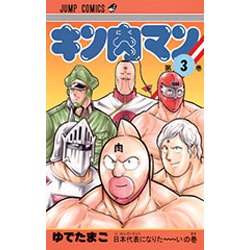 キン肉マン 3(ジャンプコミックス) [コミック]