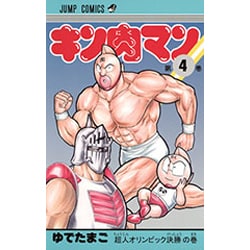 キン肉マン 4(ジャンプコミックス) [コミック]